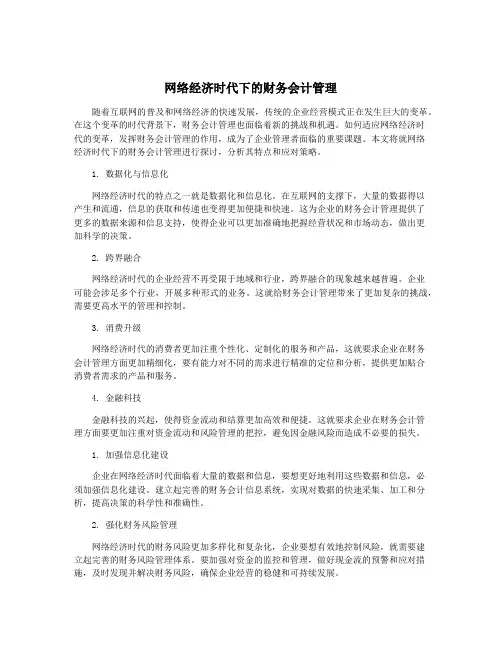 网络经济时代下的财务会计管理
