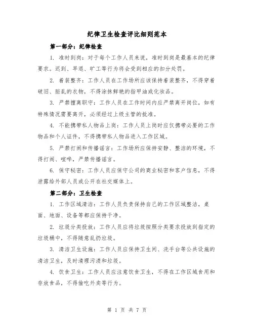 纪律卫生检查评比细则范本(3篇)