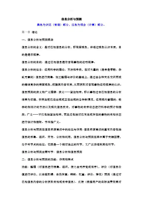 信息分析与预测(1)