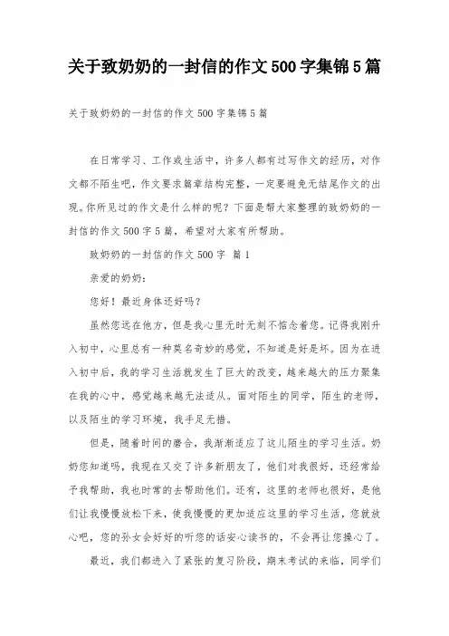 关于致奶奶的一封信的作文500字集锦5篇