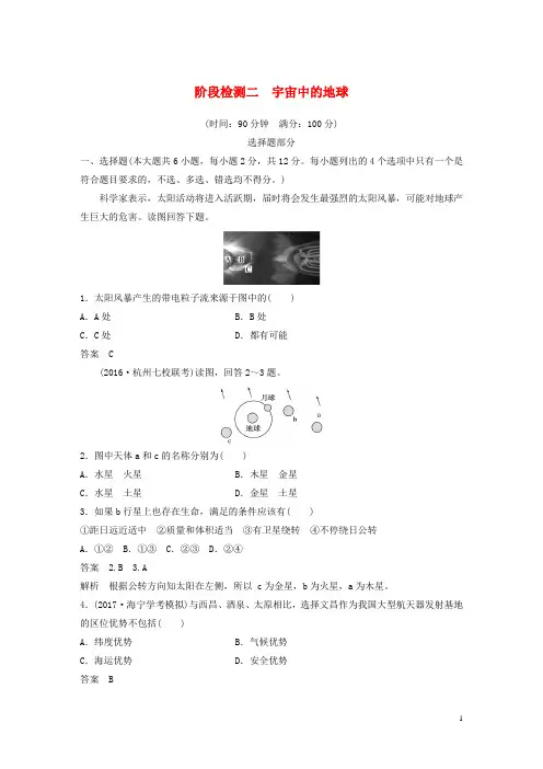 (浙江选考)19版高考地理总复习阶段检测二宇宙中的地球