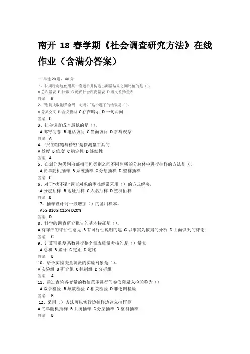 南开18春学期《社会调查研究方法》在线作业(含满分答案)
