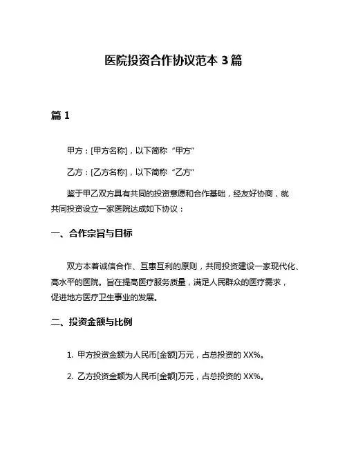 医院投资合作协议范本3篇