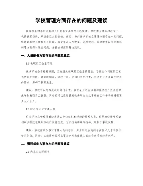 学校管理方面存在的问题及建议