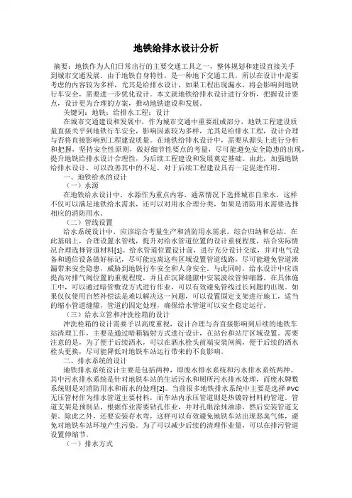 地铁给排水设计分析