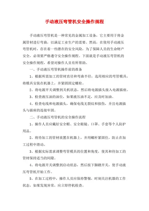 手动液压弯管机安全操作规程