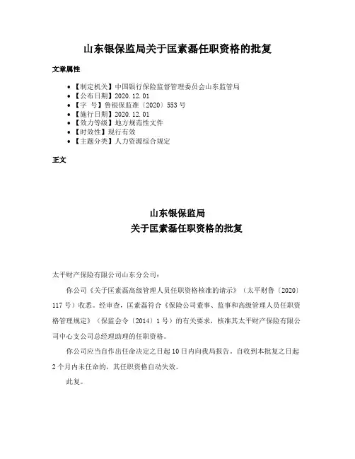 山东银保监局关于匡素磊任职资格的批复