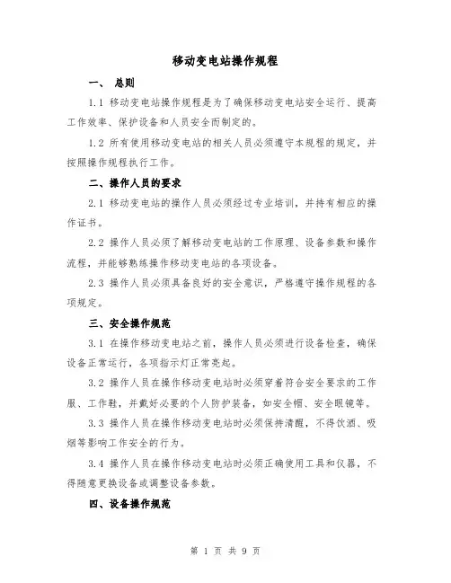 移动变电站操作规程（三篇）