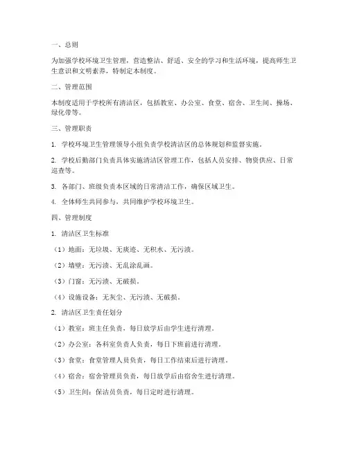 学校清洁区的管理制度