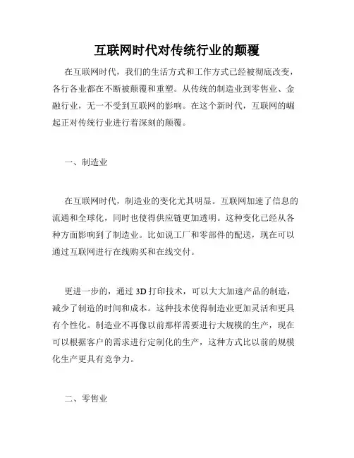 互联网时代对传统行业的颠覆