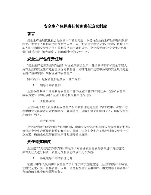 安全生产包保责任制和责任追究制度[1]