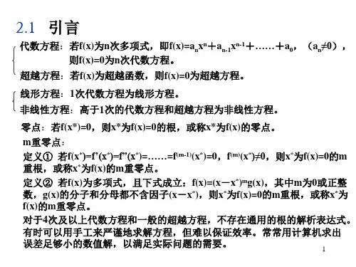 第2章非线性方程求根