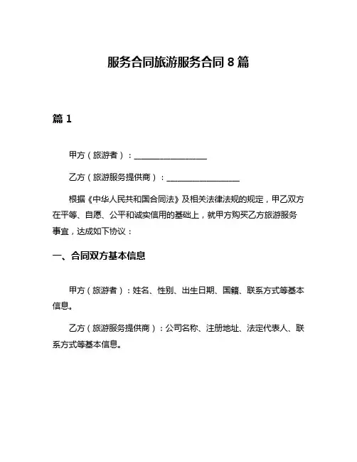服务合同旅游服务合同8篇