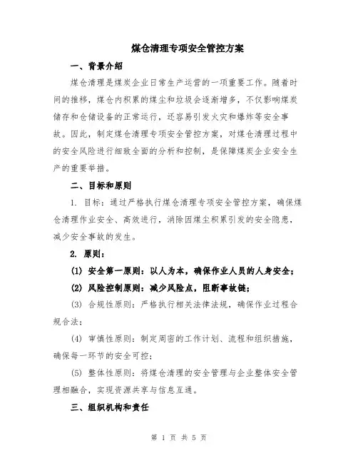 煤仓清理专项安全管控方案
