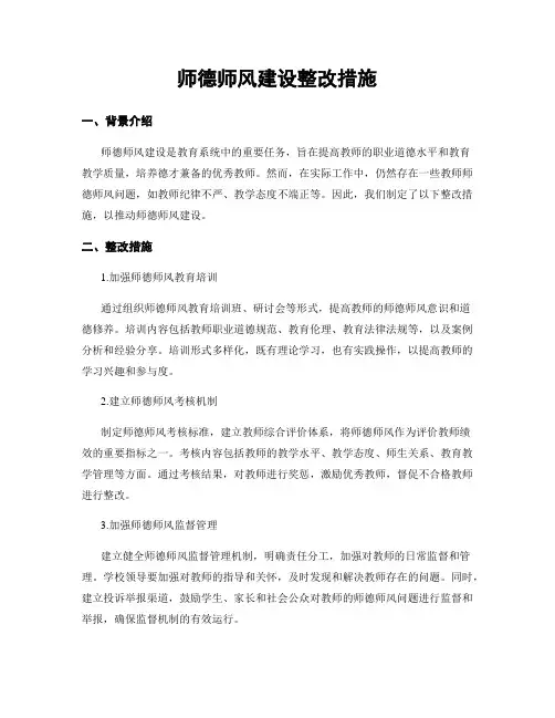 师德师风建设整改措施