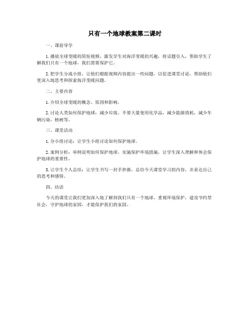 只有一个地球教案第二课时