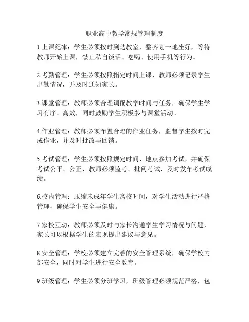 职业高中教学常规管理制度