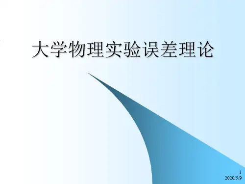 大学物理实验误差理论讲解