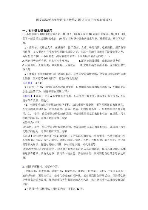 语文部编版七年级语文上册练习题 语言运用含答案解析50