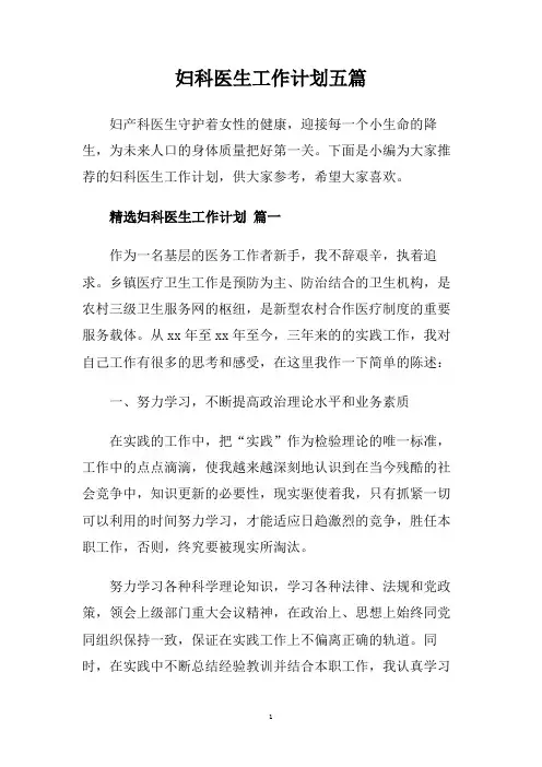 妇科医生工作计划五篇.doc