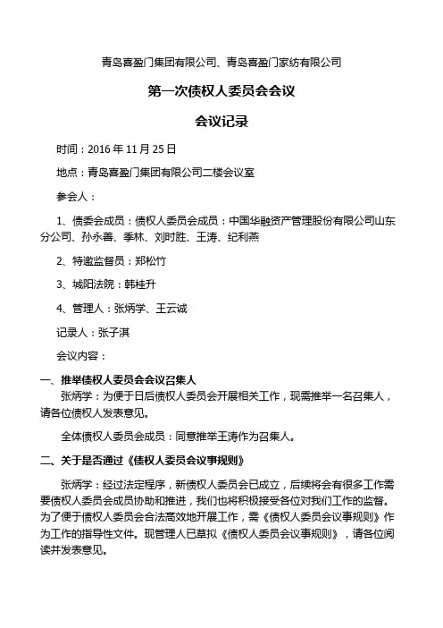 青岛喜盈门集团破产债权人委员会会议纪要