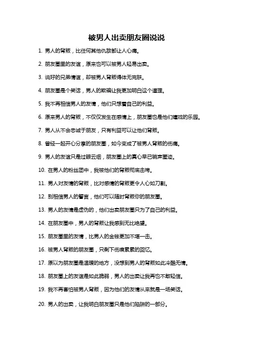 被男人出卖朋友圈说说