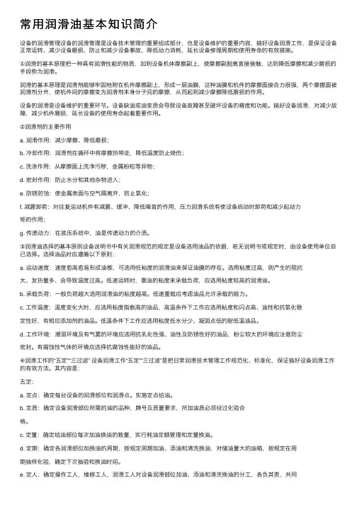 常用润滑油基本知识简介