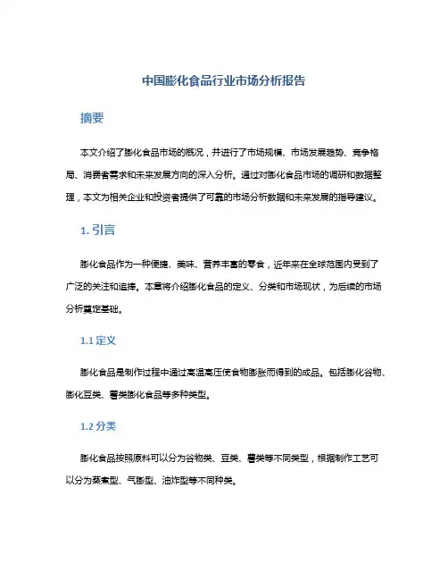 中国膨化食品行业市场分析报告