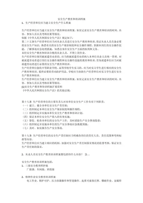 安全生产教育和培训档案安全生产
