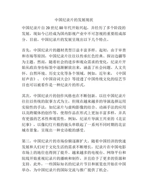 中国纪录片的发展现状