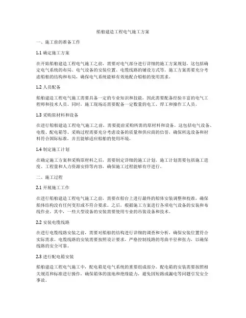 船舶建造工程电气施工方案