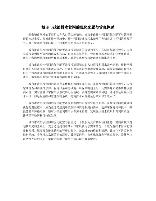 城市市政给排水管网的优化配置与管理探讨