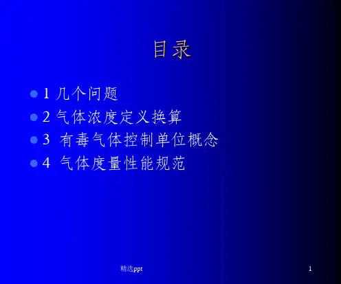 气体浓度单位换算