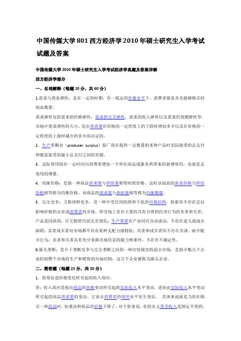 2010年中国传媒大学801西方经济学考研真题