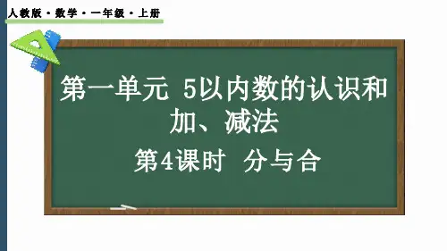 2024-2025学年最新人教版小学一年级上册-1.1.4 分与合