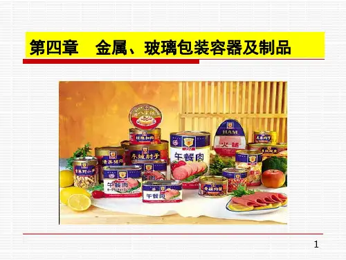 食品包装学_第四章金属、玻璃包装容器及制品