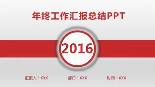 2016工作汇报总结PPT模板