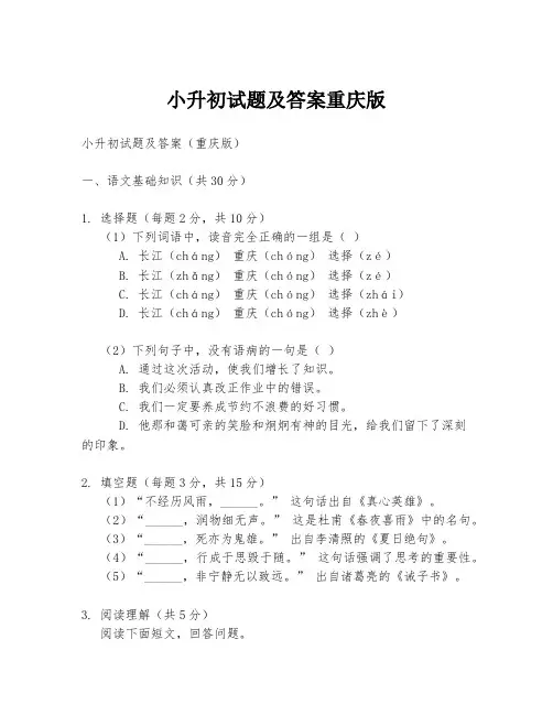 小升初试题及答案重庆版