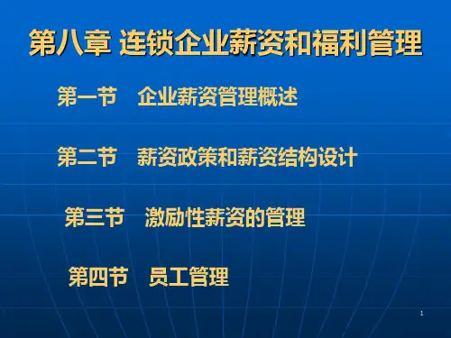 企业文档第八章连锁企业薪资和福利管理PPT课件