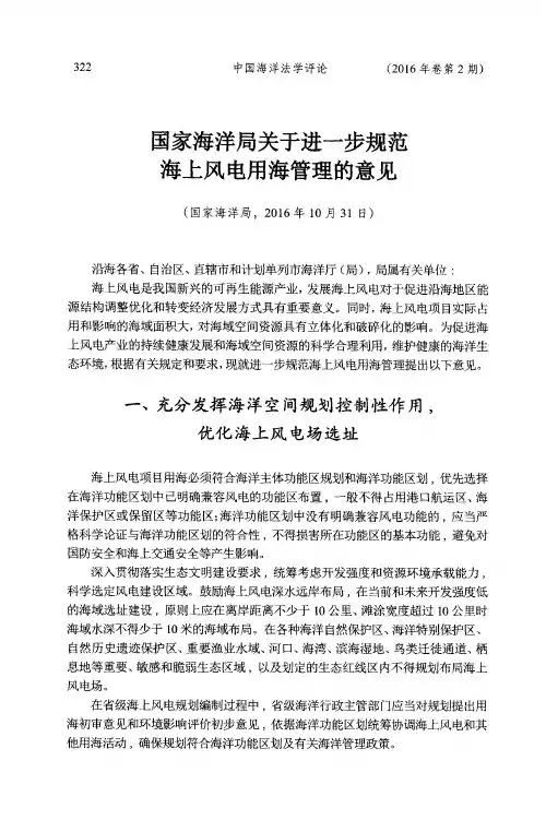 国家海洋局关于进一步规范海上风电用海管理的意见(国家海洋局,