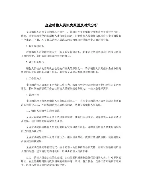 企业销售人员流失原因及对策分析