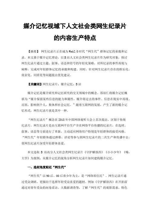 媒介记忆视域下人文社会类网生纪录片的内容生产特点