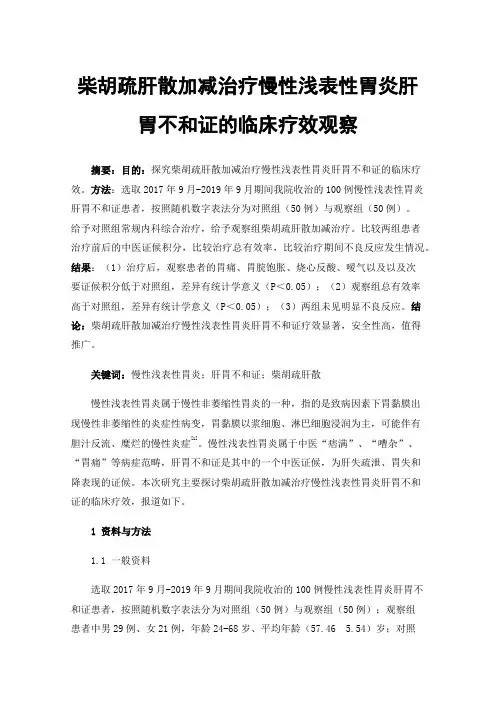 柴胡疏肝散加减治疗慢性浅表性胃炎肝胃不和证的临床疗效观察