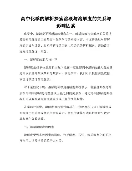高中化学的解析探索溶液与溶解度的关系与影响因素