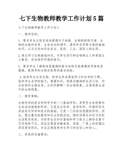 七下生物教师教学工作计划5篇
