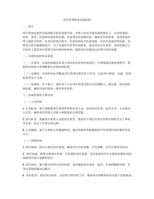 项目管理制度内部控制