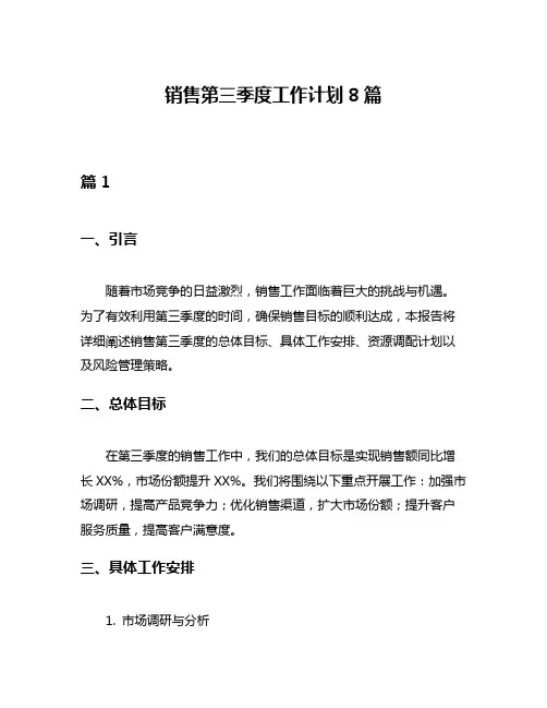 销售第三季度工作计划8篇