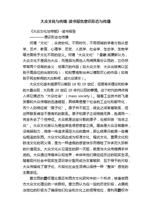 大众文化与传媒-读书报告意识形态与传播