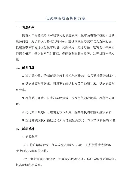 低碳生态城市规划方案