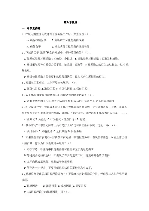管理学基础第四版习题集08激励